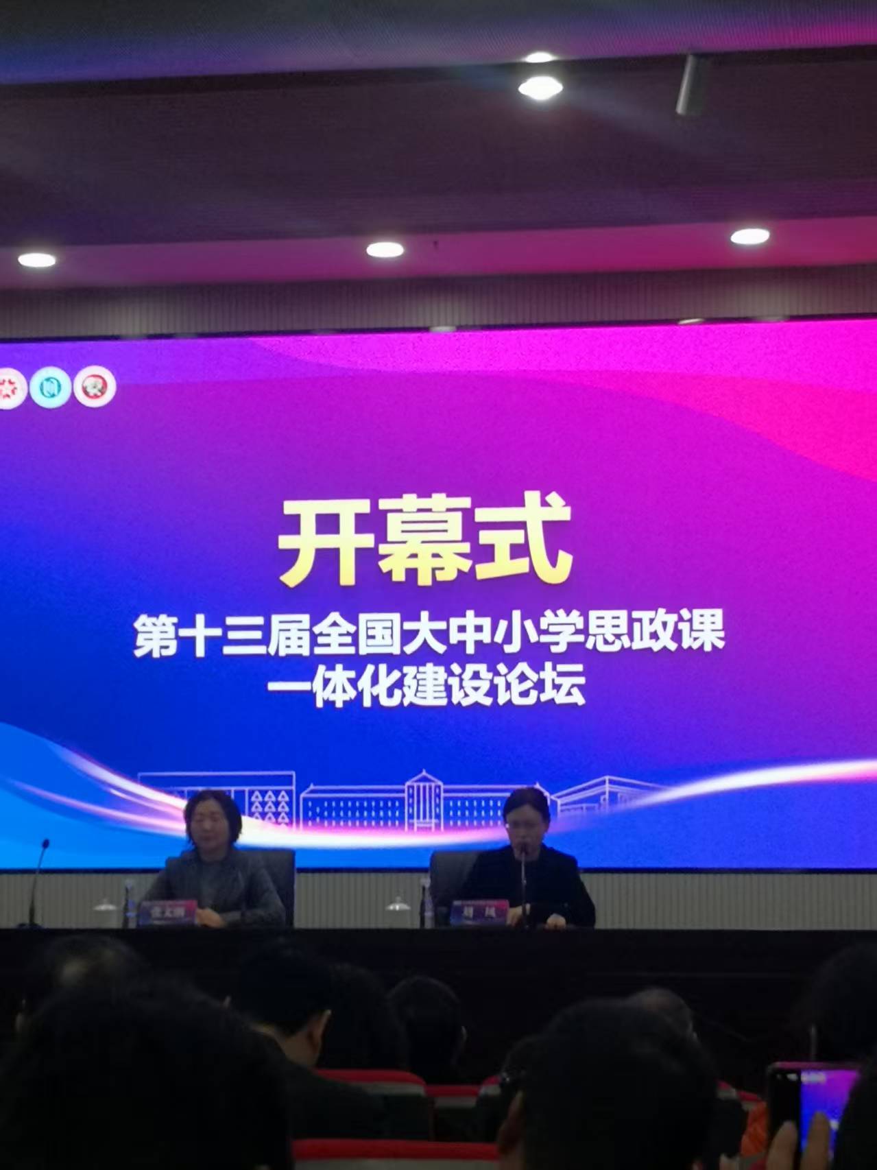 马斌教授应邀参加全国大中小学思政课一体化建设论坛并作交流发言